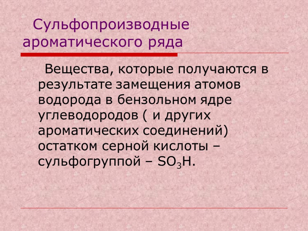 Сульфопроизводные ароматического ряда Вещества, которые получаются в результате замещения атомов водорода в бензольном ядре